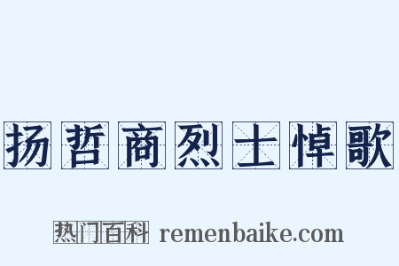 扬哲商烈士悼歌是什么意思的图片